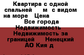 Квартира с одной спальней  61 м2.с видом на море › Цена ­ 3 400 000 - Все города Недвижимость » Недвижимость за границей   . Ненецкий АО,Кия д.